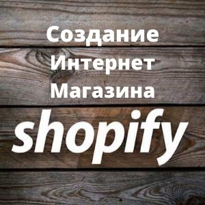 Создание интернет магазина на Shopify