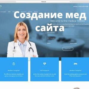 Создание медицинского сайта в Киеве