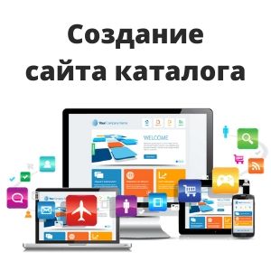 Создание сайта Каталога