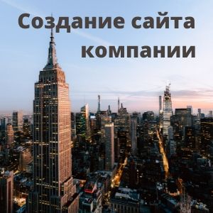 Создание сайта компании