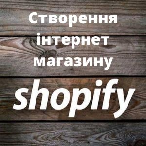 Створення інтернет магазину Shopify