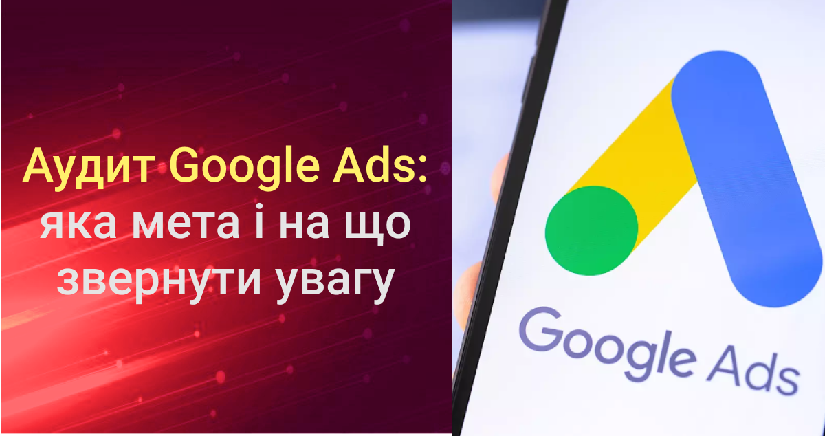 Аудит Google Ads
